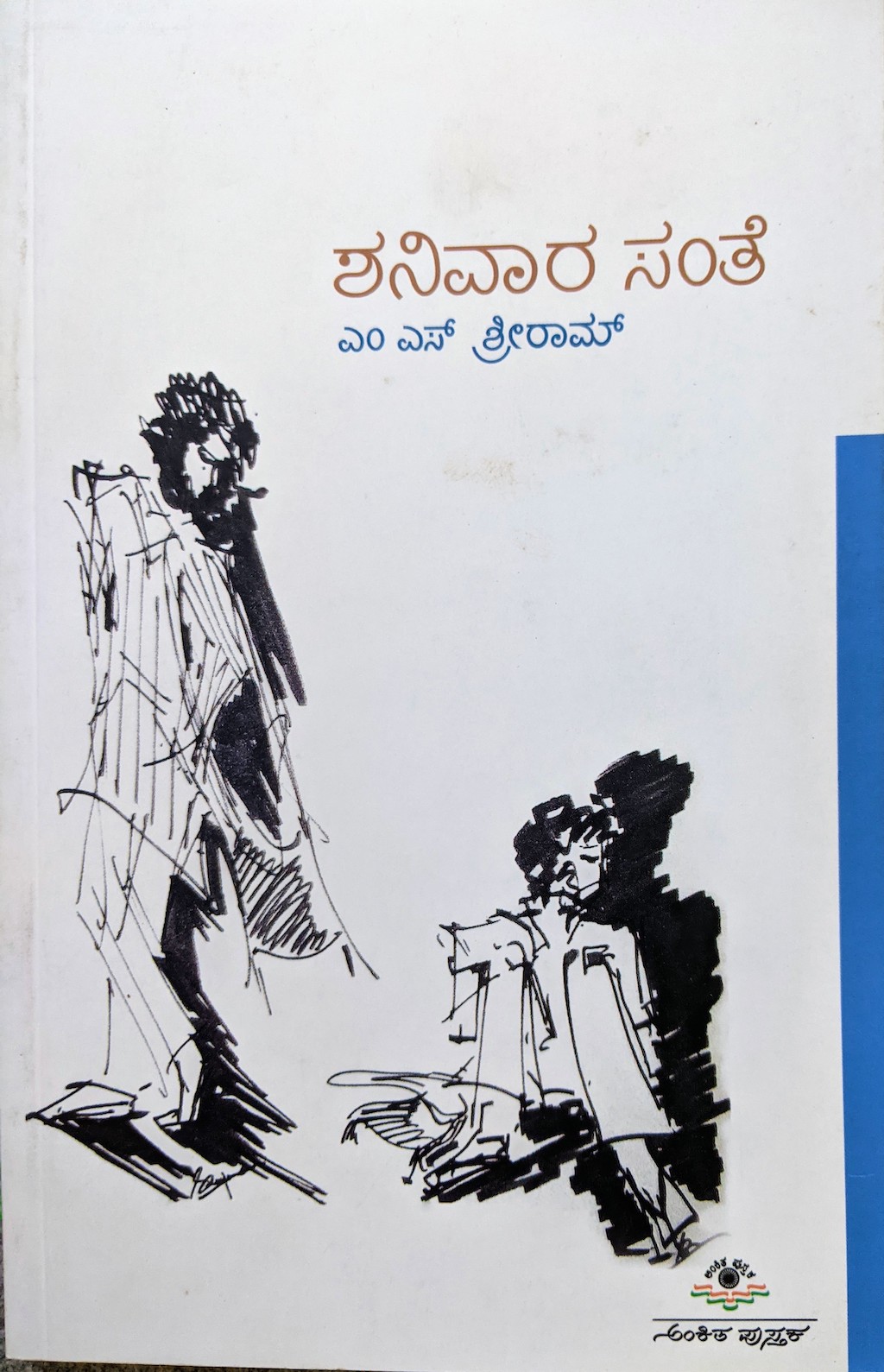 ಪರಿಚಯ46: ಶನಿವಾರ ಸಂತೆ (ಪ್ರಬಂಧಗಳು) 