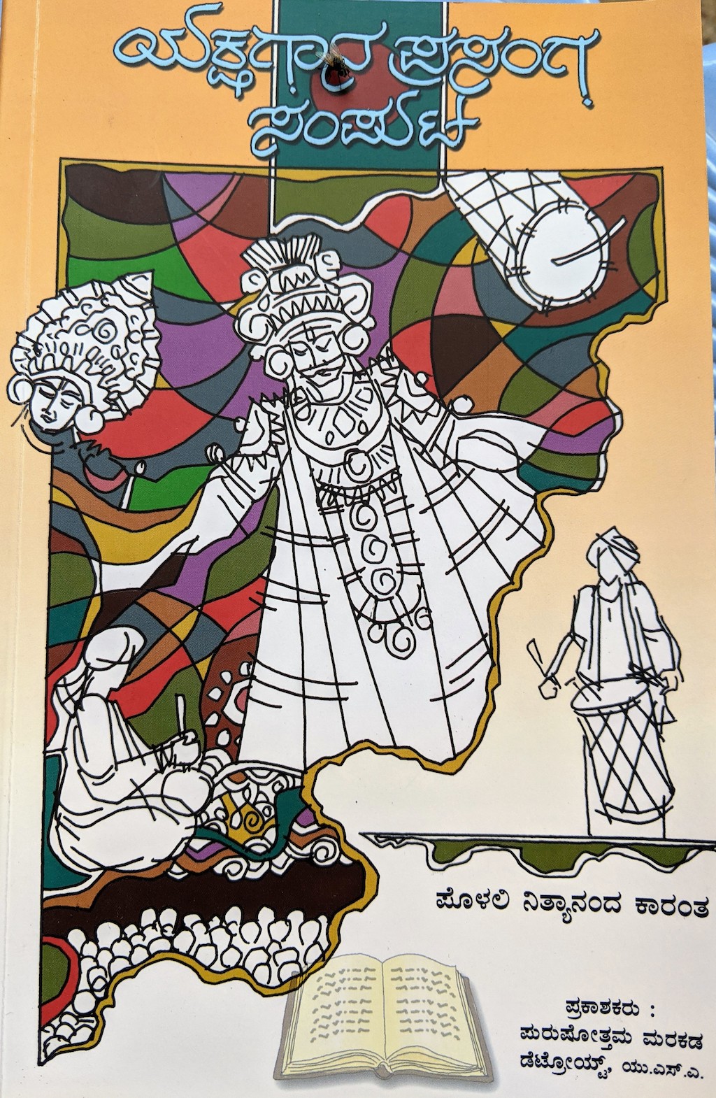 ಪರಿಚಯ47: ಯಕ್ಷಗಾನ ಪ್ರಸಂಗ ಸಂಪುಟ