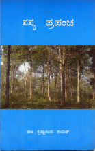 ಪರಿಚಯ48:ಸಸ್ಯ ಪ್ರಪಂಚ