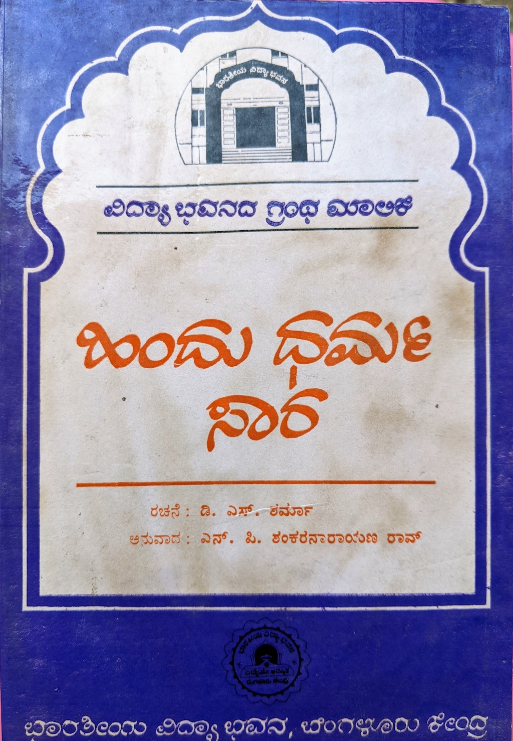 ಪರಿಚಯ51: ಹಿಂದು ಧರ್ಮ ಸಾರ