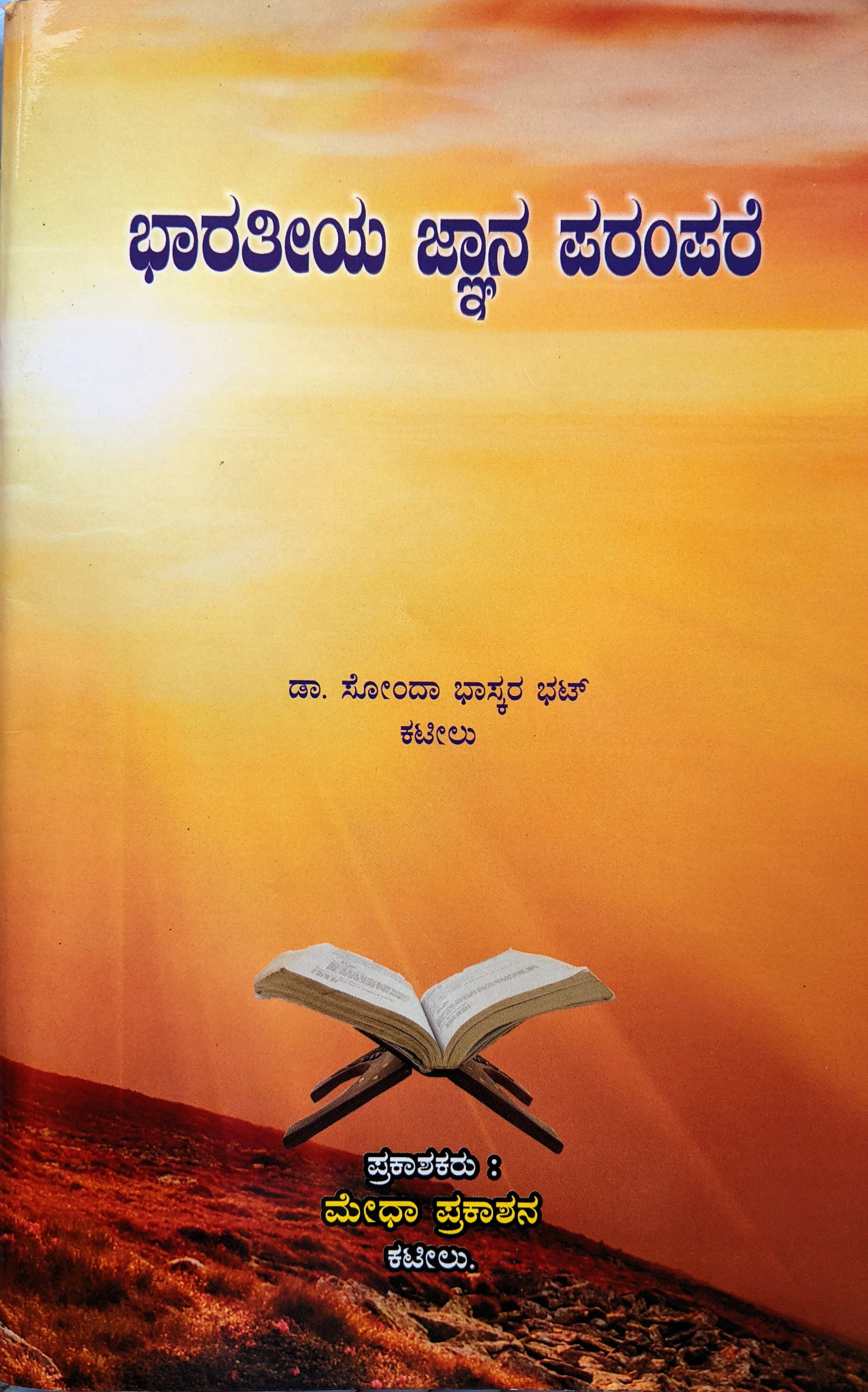 ಪರಿಚಯ52: ಭಾರತೀಯ ಜ್ನಾನ ಪರಂಪರೆ