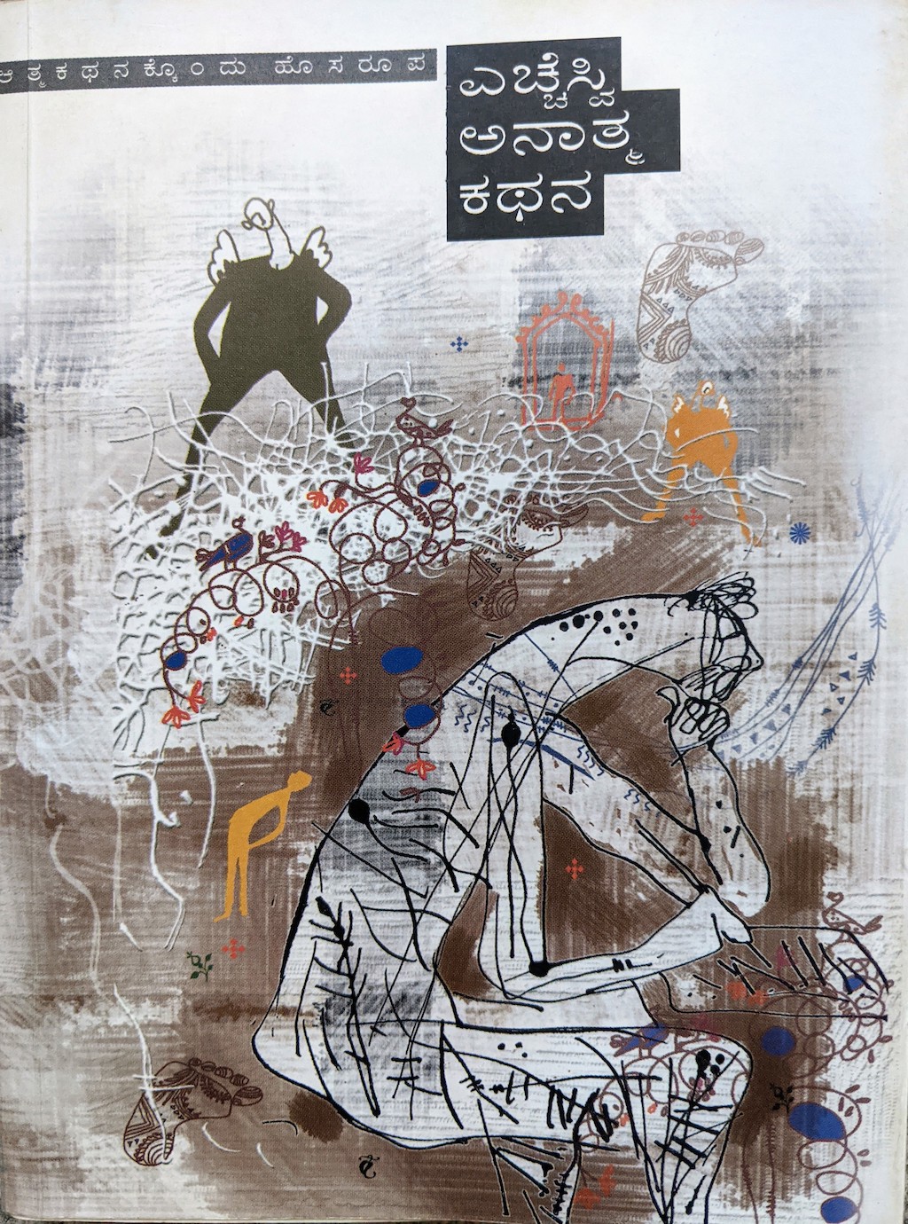 ಪರಿಚಯ53: ಎಚ್ಚೆಸ್ವಿ ಅನಾತ್ಮ ಕಥನ