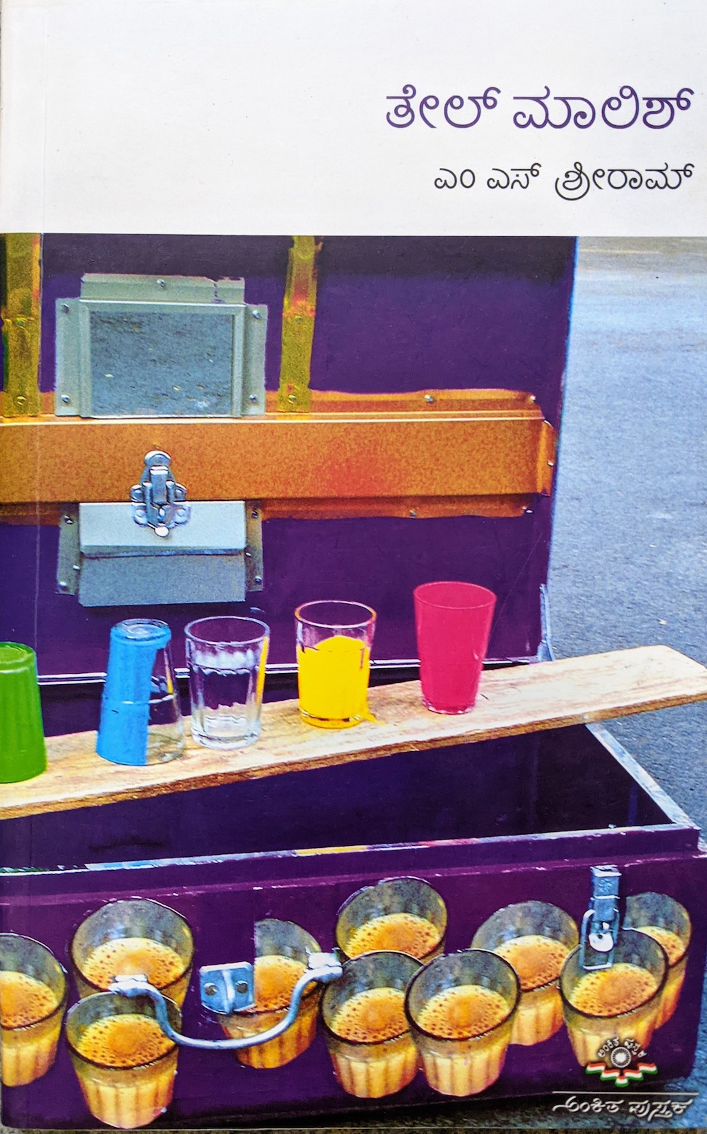 ಪರಿಚಯ54: ತೇಲ್ ಮಾಲಿಶ್ (ಕತೆಗಳು) 