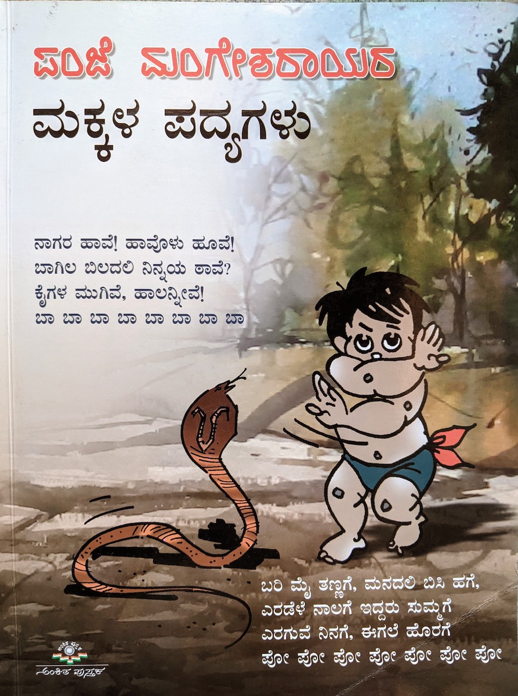 ಪರಿಚಯ55: ಪಂಜೆ ಮಂಗೇಶರಾಯರ ಮಕ್ಕಳ ಪದ್ಯಗಳು 
