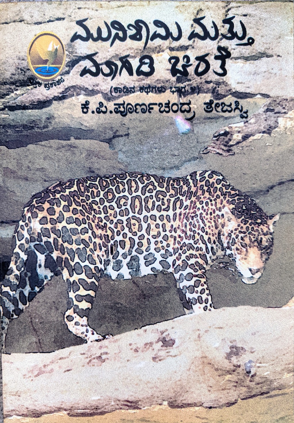 ಪರಿಚಯ56: ಮುನಿಶಾಮಿ ಮತ್ತು ಮಾಗಡಿ ಚಿರತೆ