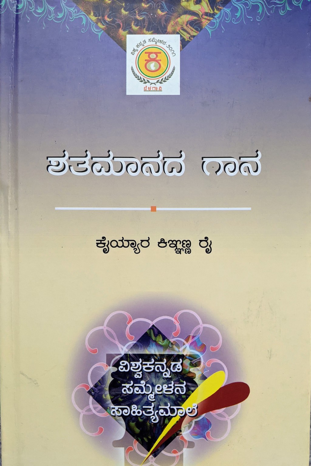 ಪರಿಚಯ57: ಶತಮಾನದ ಗಾನ