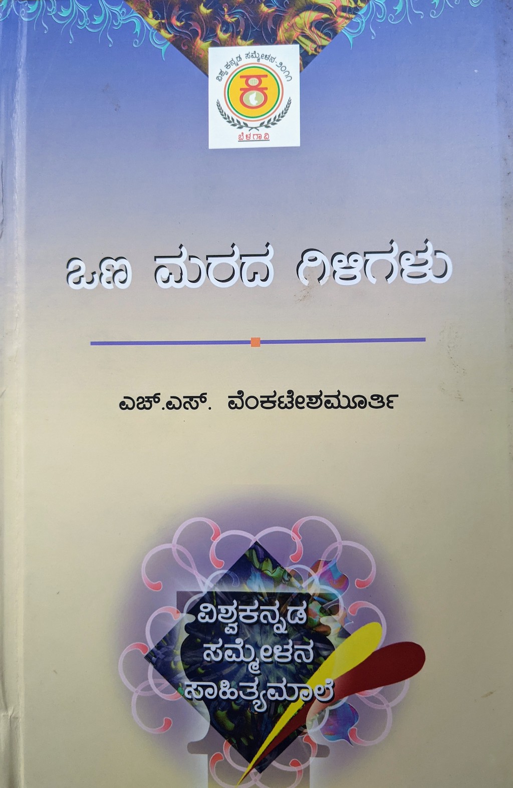 ಪರಿಚಯ58: ಒಣ ಮರದ ಗಿಳಿಗಳು (ಕವನಗಳು) 