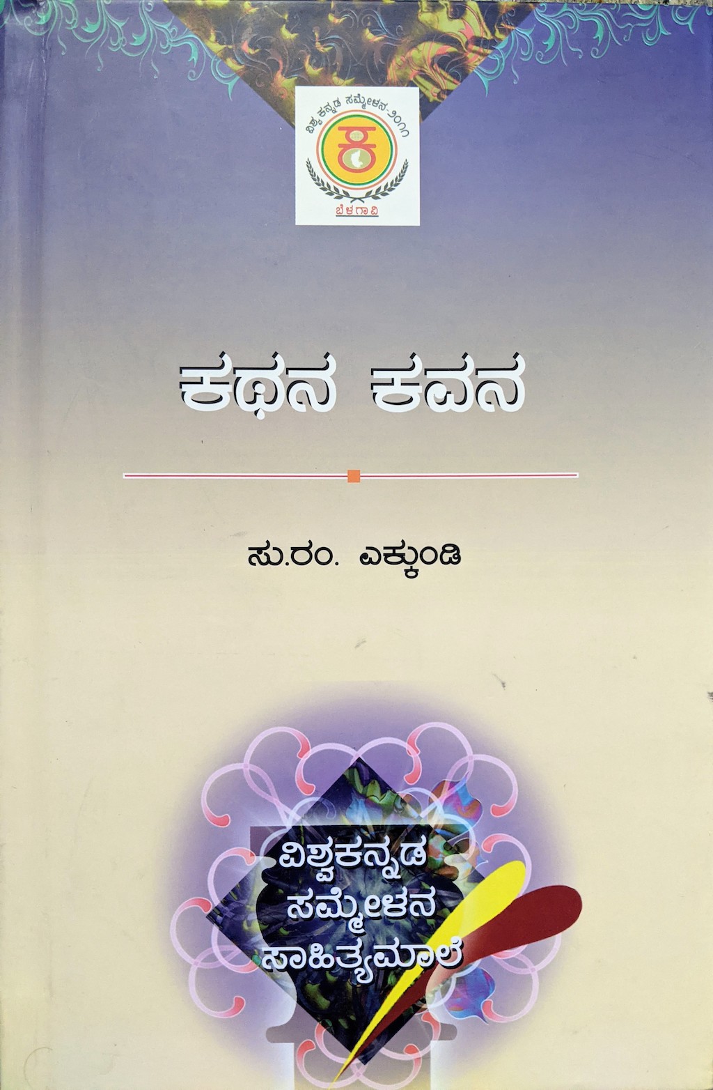 ಪರಿಚಯ59: ಕಥನ ಕವನ
