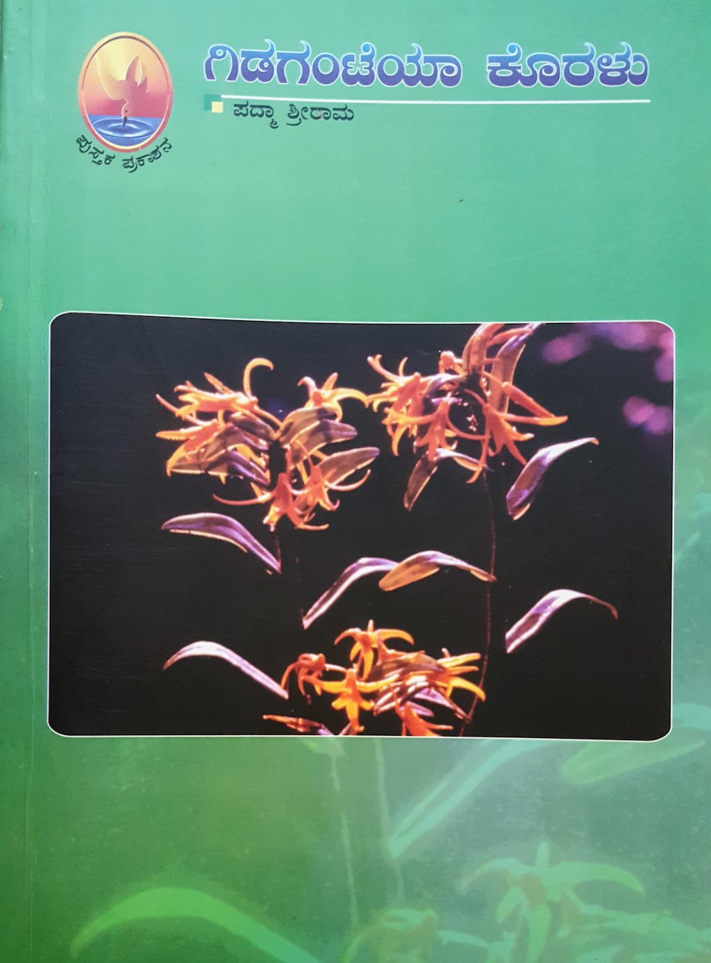 ಪರಿಚಯ62: ಗಿಡಗಂಟೆಯಾ ಕೊರಳು