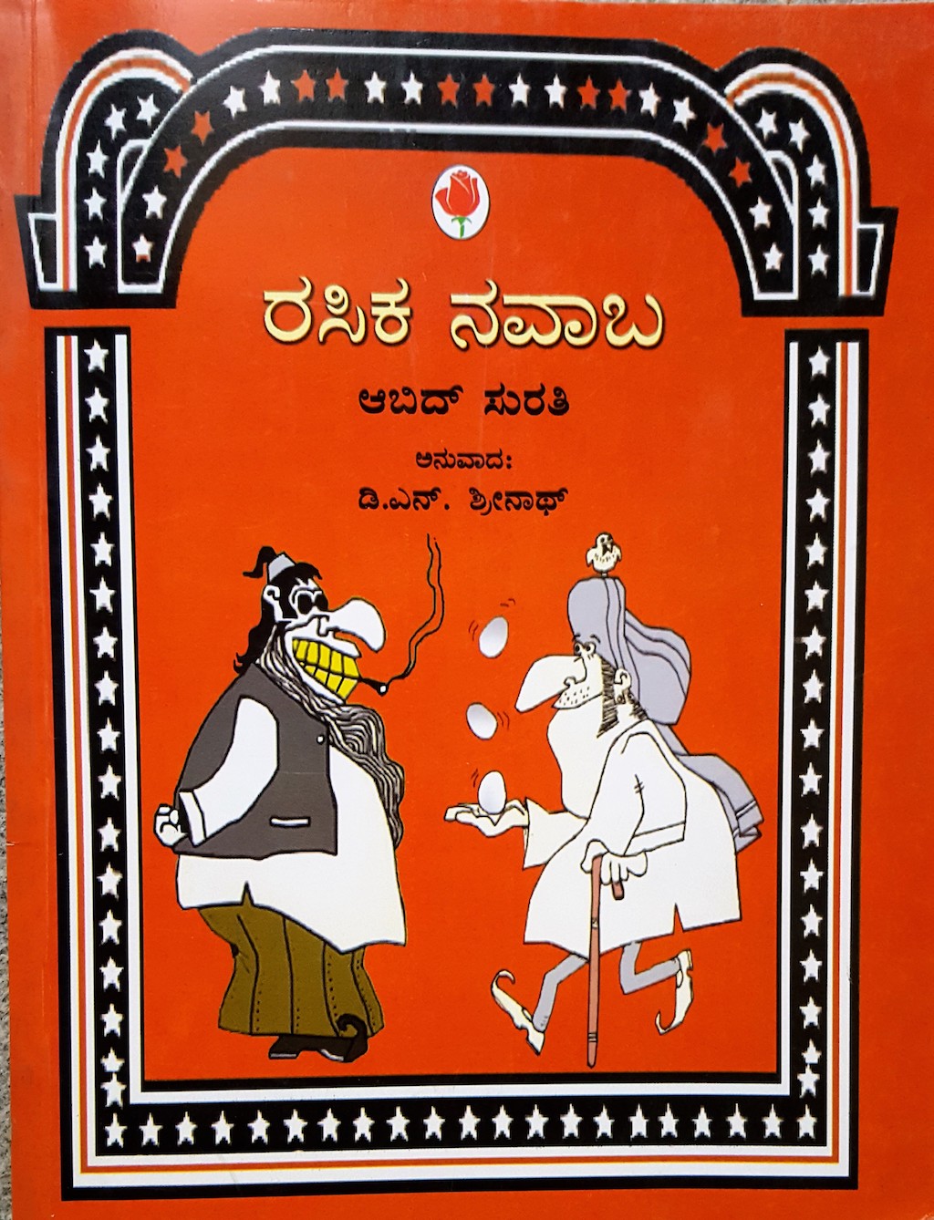 ಪರಿಚಯ63: ರಸಿಕ ನವಾಬ