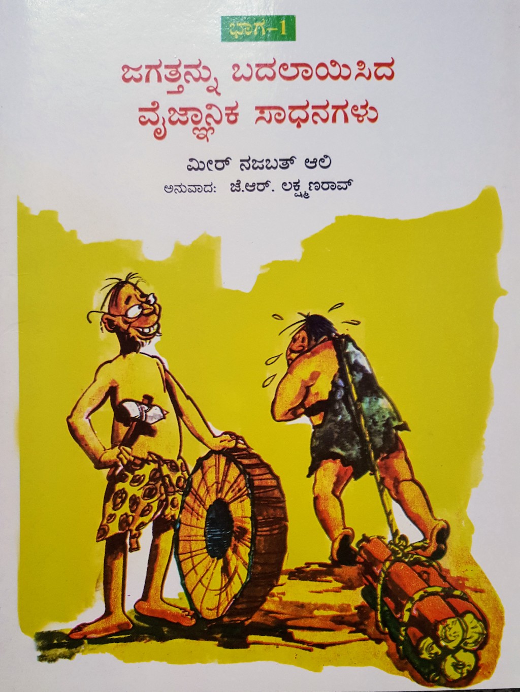 ಪರಿಚಯ64: ಜಗತ್ತನ್ನು ಬದಲಾಯಿಸಿದ ವೈಜ್ನಾನಿಕ ಸಾಧನಗಳು