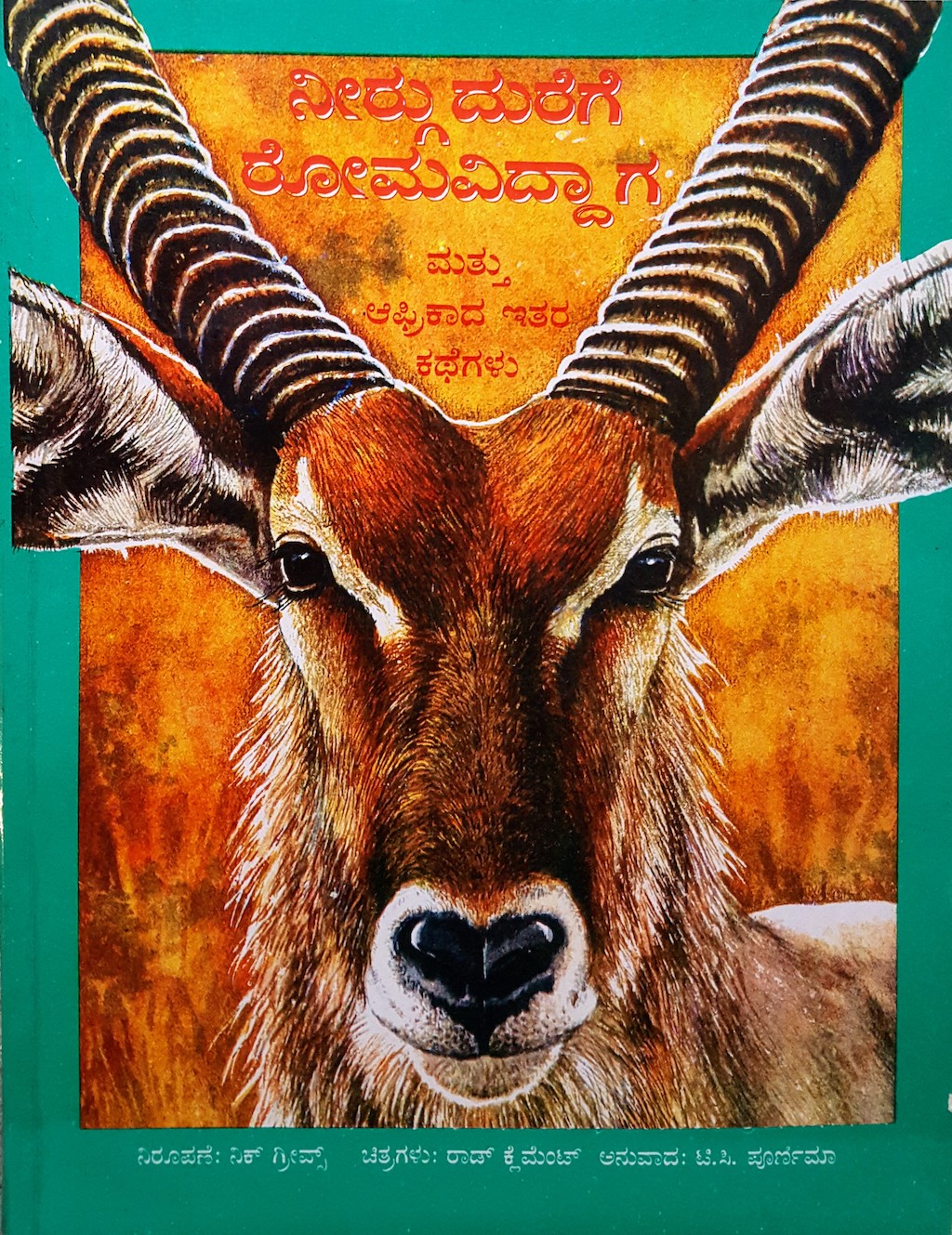 ಪರಿಚಯ66: ನೀರ್ಗುದುರೆಗೆ ರೋಮವಿದ್ದಾಗ ಮತ್ತು ಆಫ್ರಿಕಾದ ಇತರ ಕಥೆಗಳು