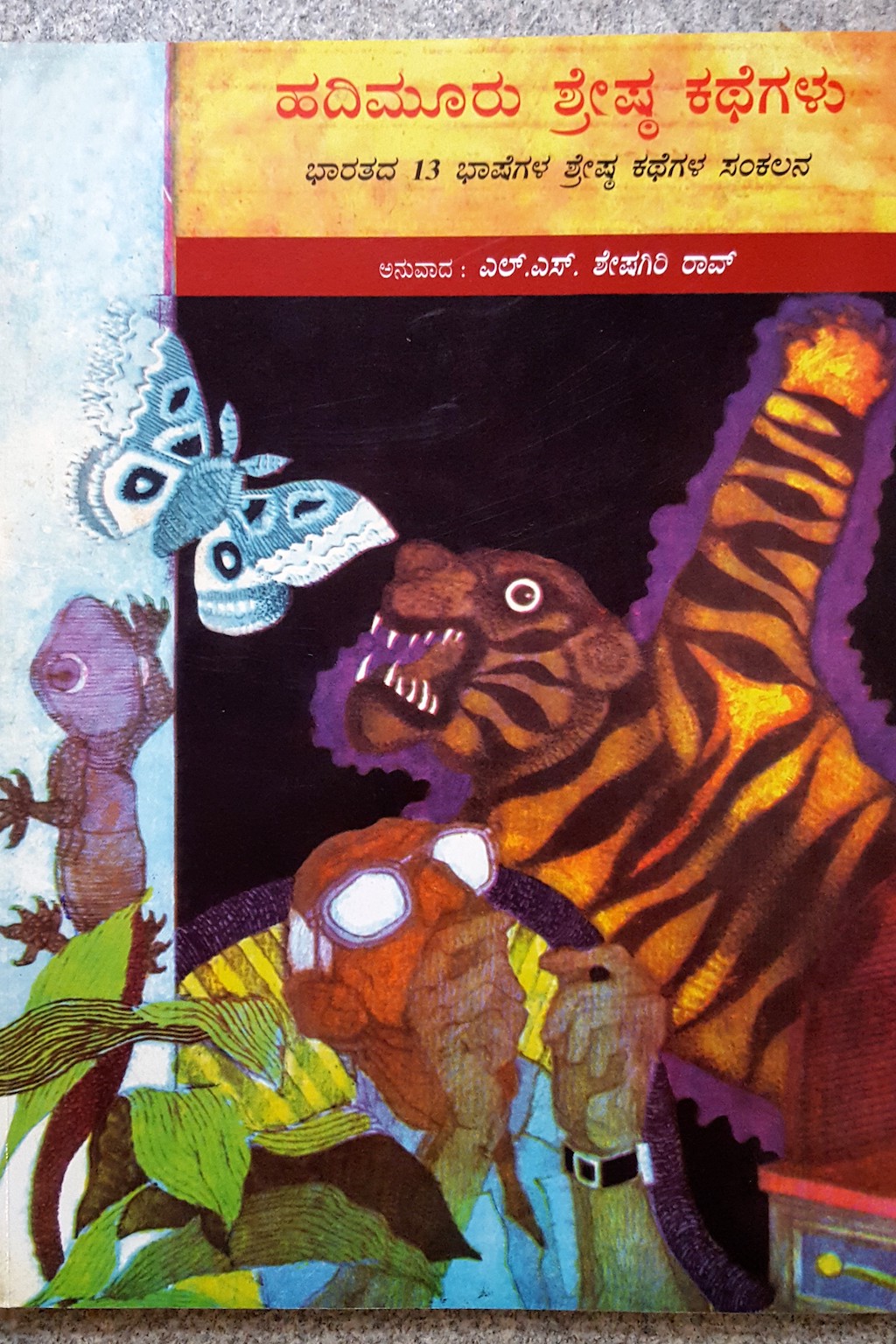 ಪರಿಚಯ67: ಹದಿಮೂರು ಶ್ರೇಷ್ಠ ಕಥೆಗಳು