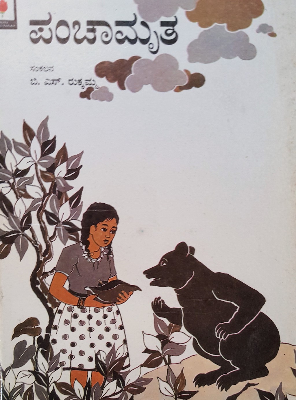 ಪರಿಚಯ69: ಪಂಚಾಮೃತ (ಮಕ್ಕಳ ಕತೆಗಳು)