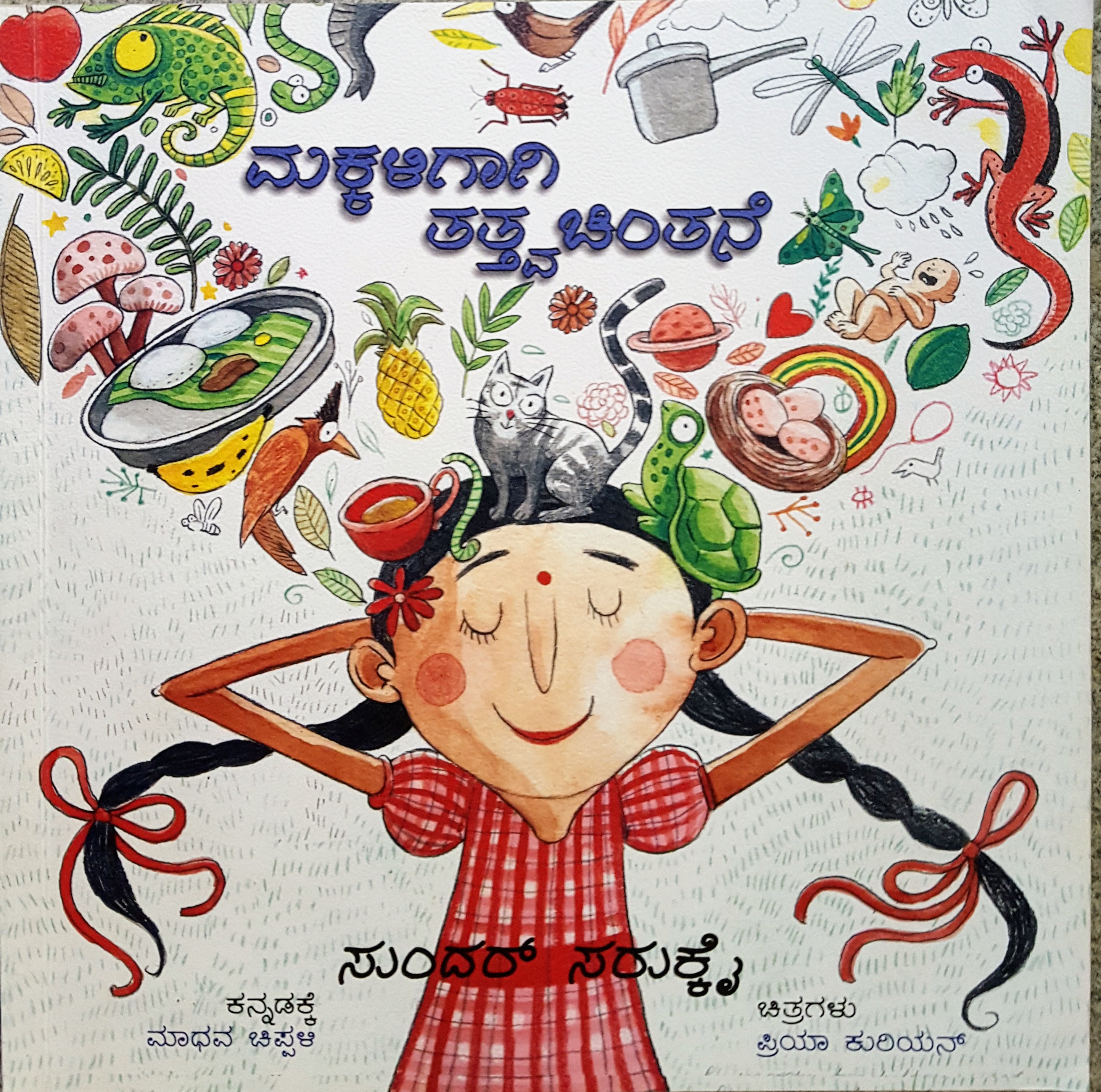 ಪರಿಚಯ71: ಮಕ್ಕಳಿಗಾಗಿ ತತ್ತ್ವಚಿಂತನೆ (ಭಾಗ 2)