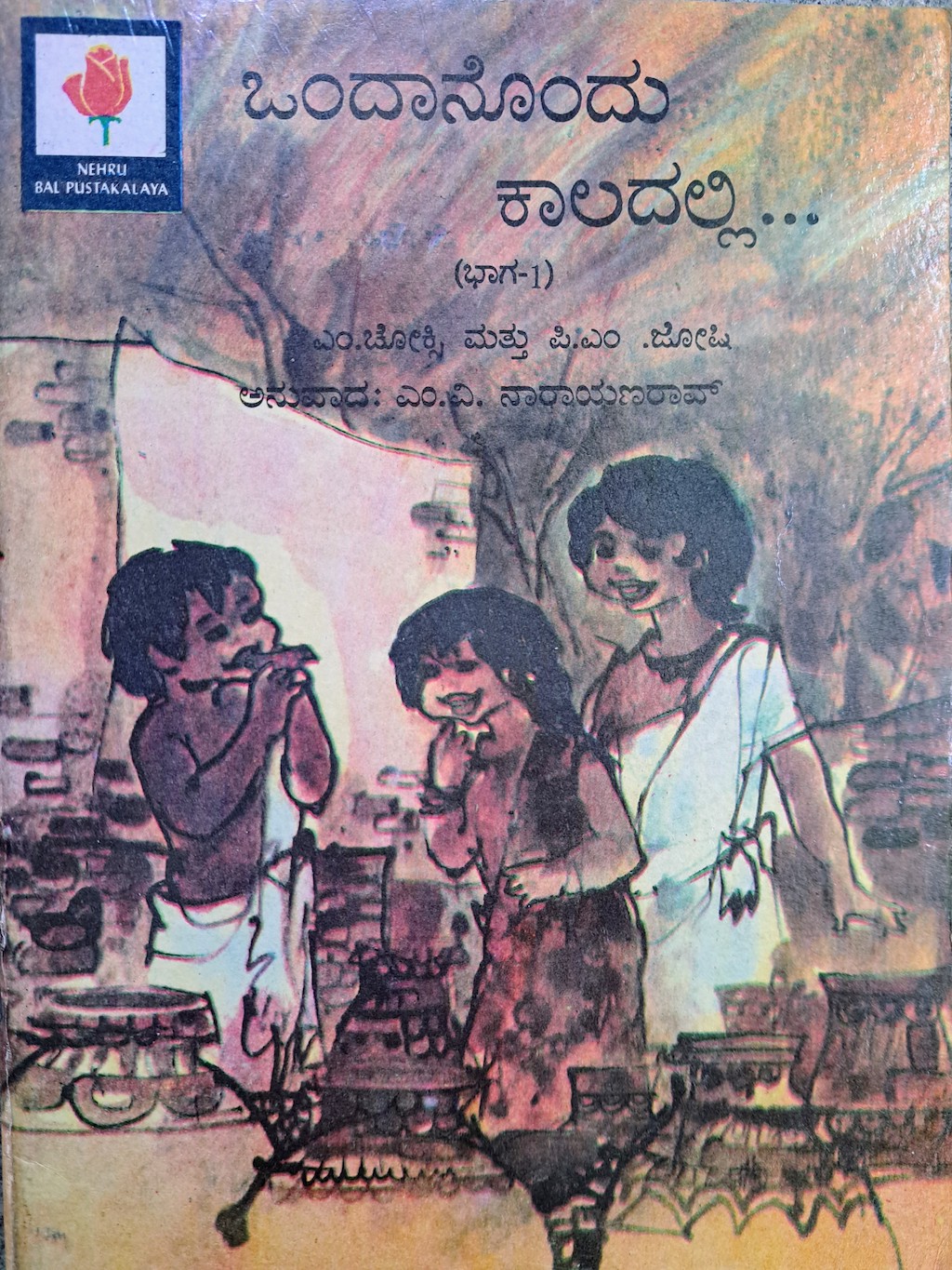 ಪರಿಚಯ72: ಒಂದಾನೊಂದು ಕಾಲದಲ್ಲಿ (ಭಾಗ 1 ಮತ್ತು 2)