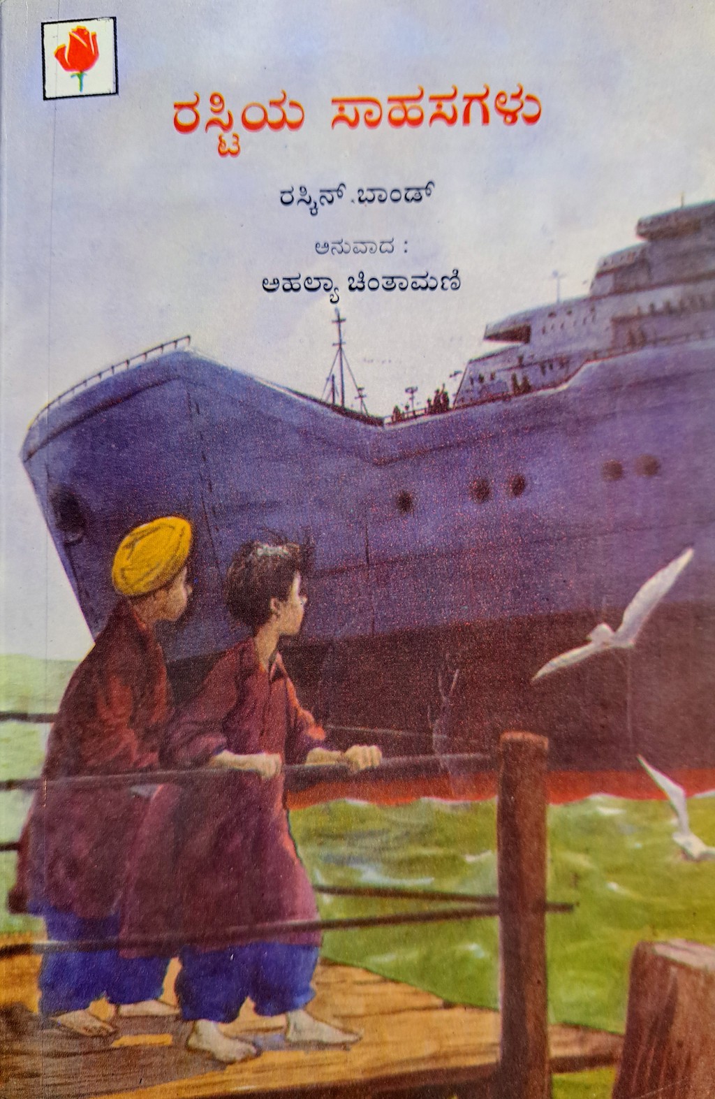 ಪರಿಚಯ73: ರಸ್ಟಿಯ ಸಾಹಸಗಳು