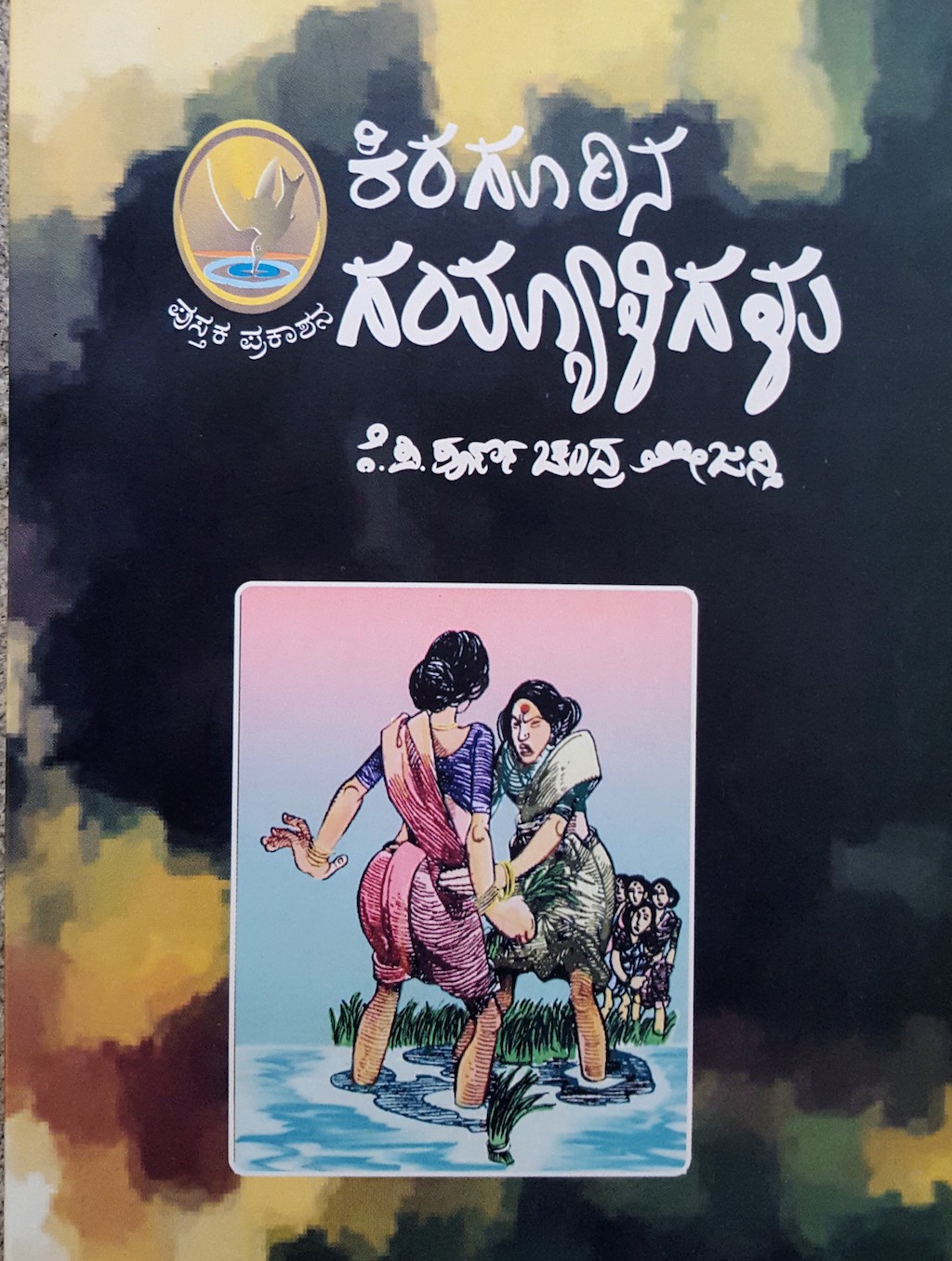 ಪರಿಚಯ75: ಕಿರಗೂರಿನ ಗಯ್ಯಾಳಿಗಳು