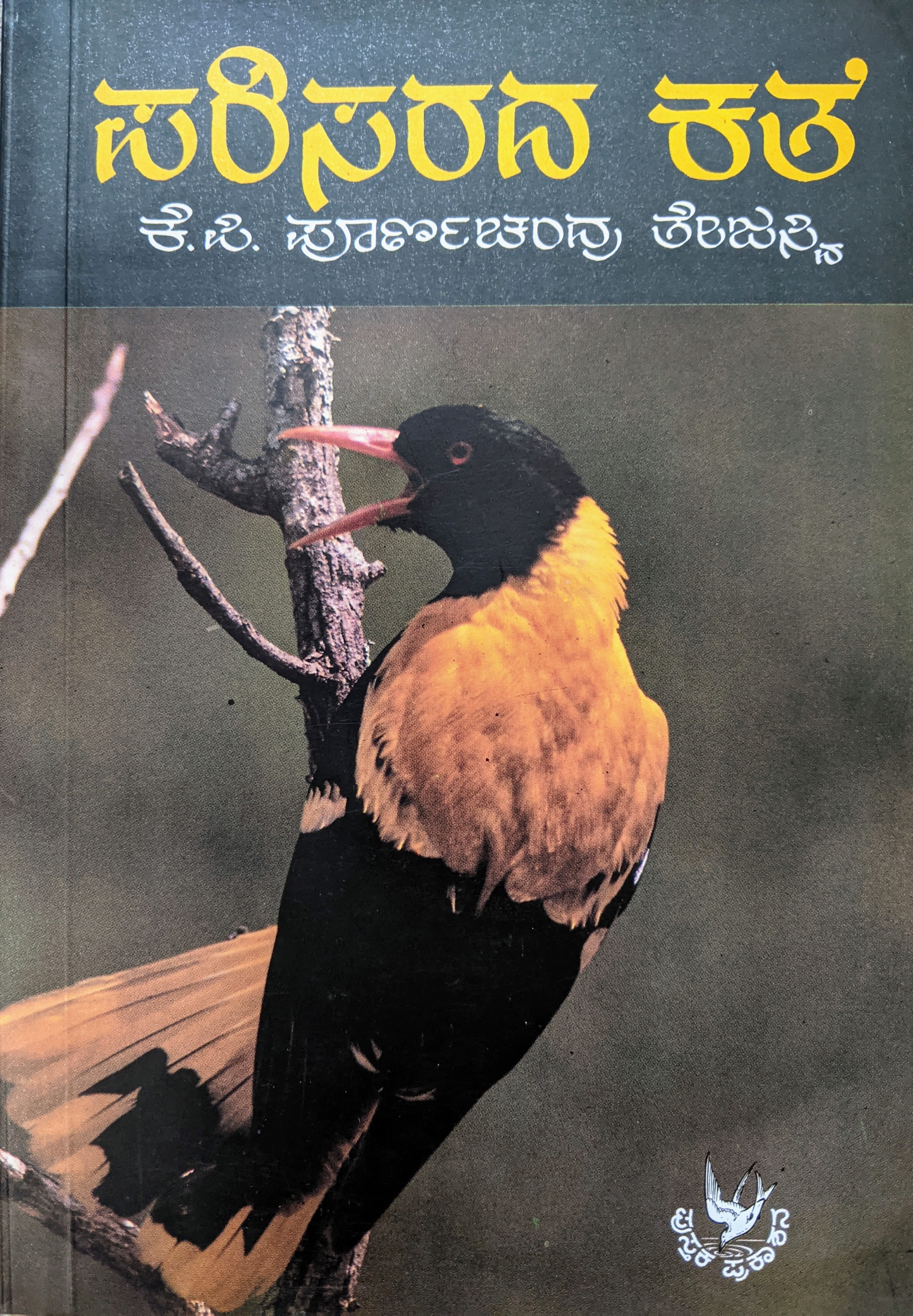 ಪರಿಚಯ76: ಪರಿಸರದ ಕತೆ
