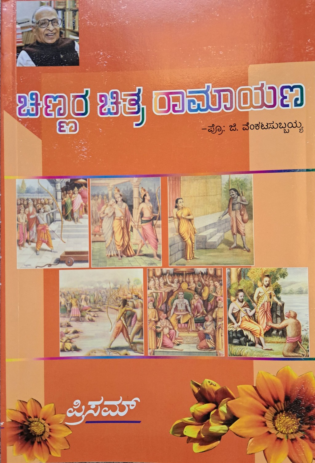 ಪರಿಚಯ77: ಚಿಣ್ಣರ ಚಿತ್ರ ರಾಮಾಯಣ