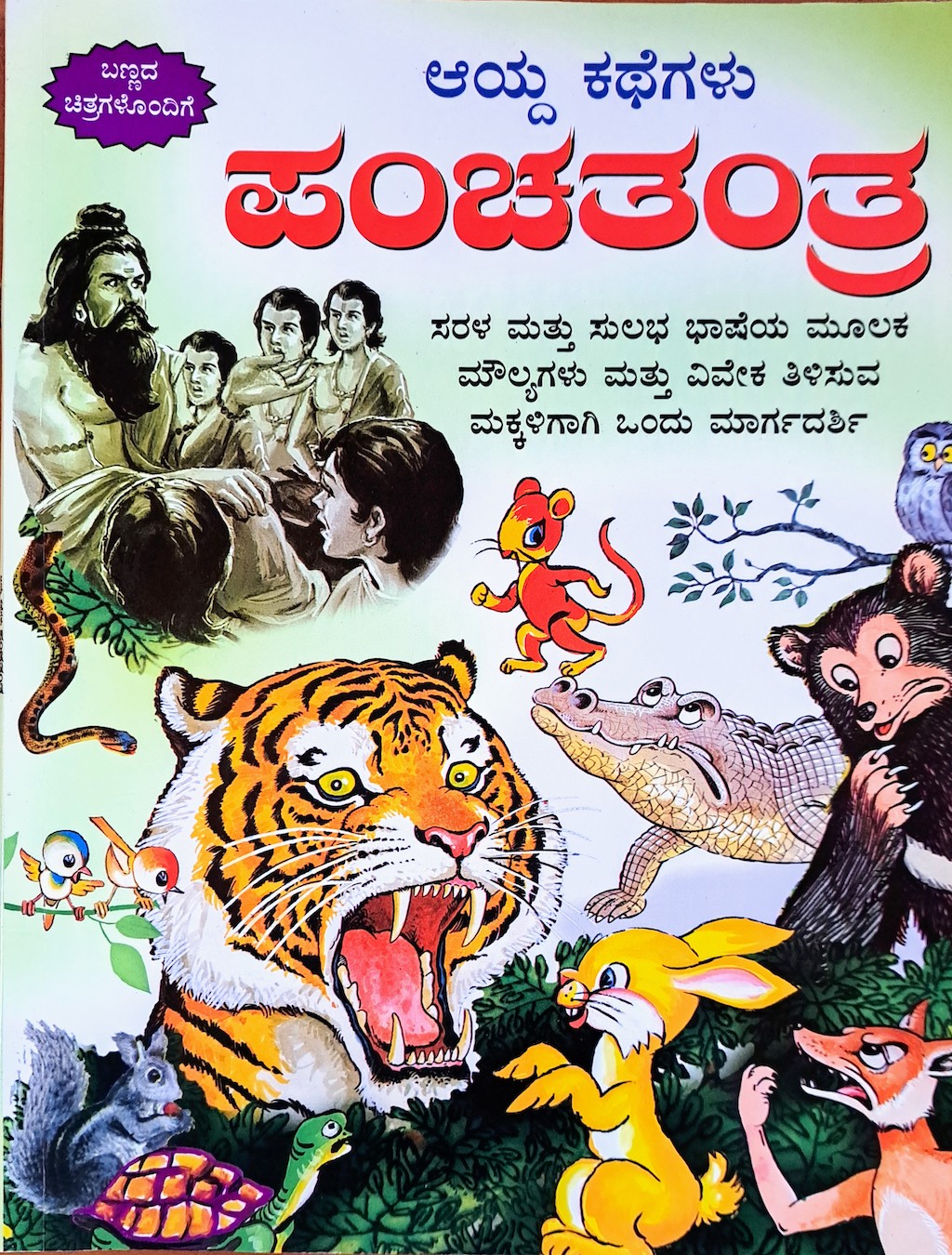 ಪರಿಚಯ78: ಪಂಚತಂತ್ರ - ಆಯ್ದ ಕತೆಗಳು
