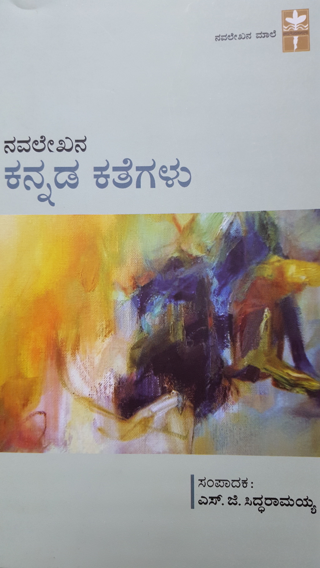 ಪರಿಚಯ79: ನವಲೇಖನ ಕನ್ನಡ ಕತೆಗಳು