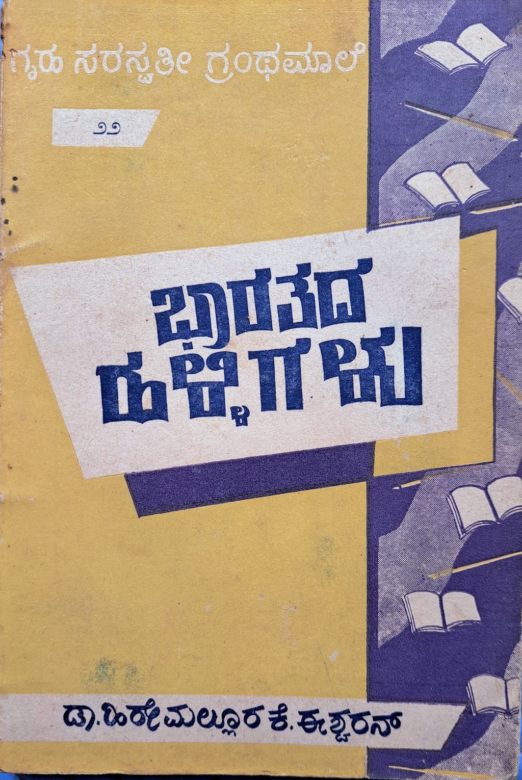 ಪರಿಚಯ81: ಭಾರತದ ಹಳ್ಳಿಗಳು