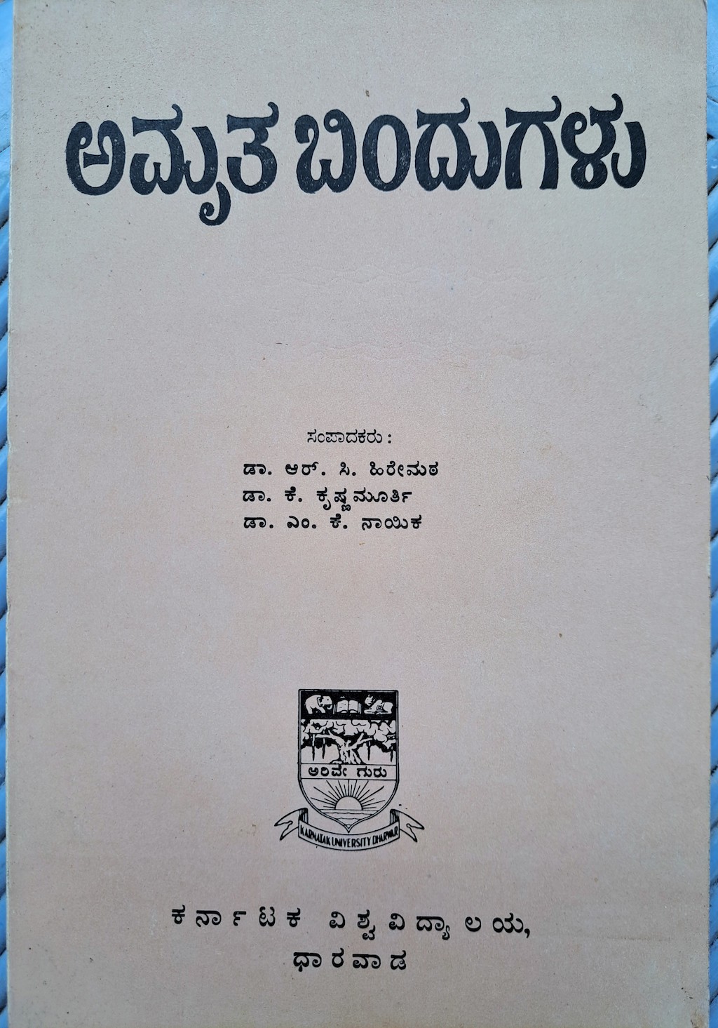 ಪರಿಚಯ83: ಅಮೃತ ಬಿಂದುಗಳು