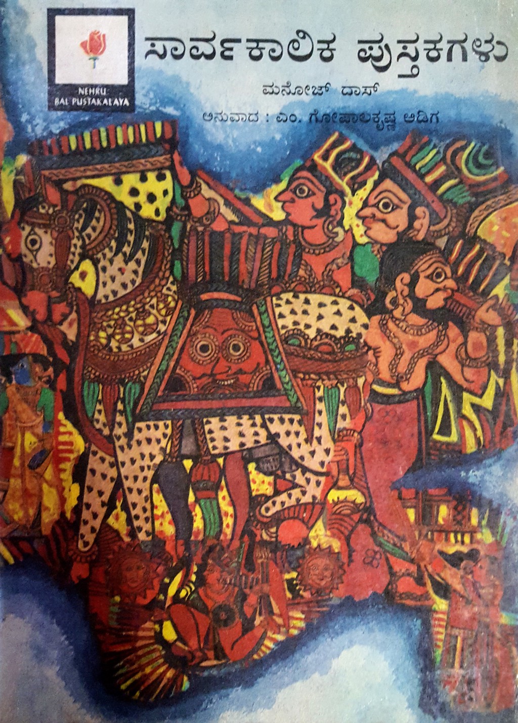 ಪರಿಚಯ84: ಸಾರ್ವಕಾಲಿಕ ಪುಸ್ತಕಗಳು