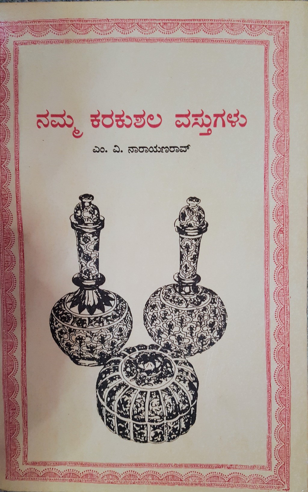 ಪರಿಚಯ85: ನಮ್ಮ ಕರಕುಶಲ ವಸ್ತುಗಳು