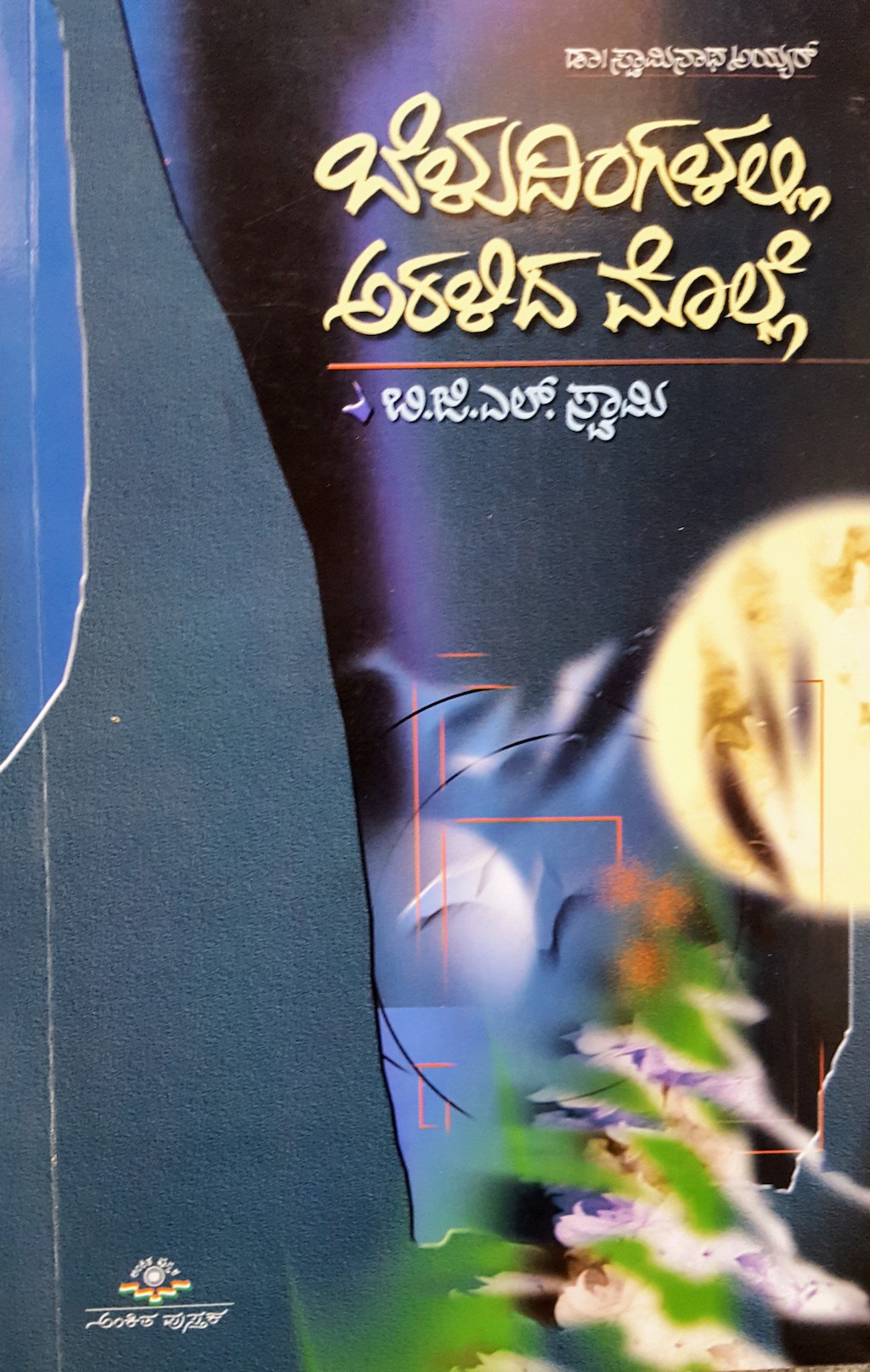 ಪರಿಚಯ88: ಬೆಳುದಿಂಗಳಲ್ಲಿ ಅರಳಿದ ಮೊಲ್ಲೆ