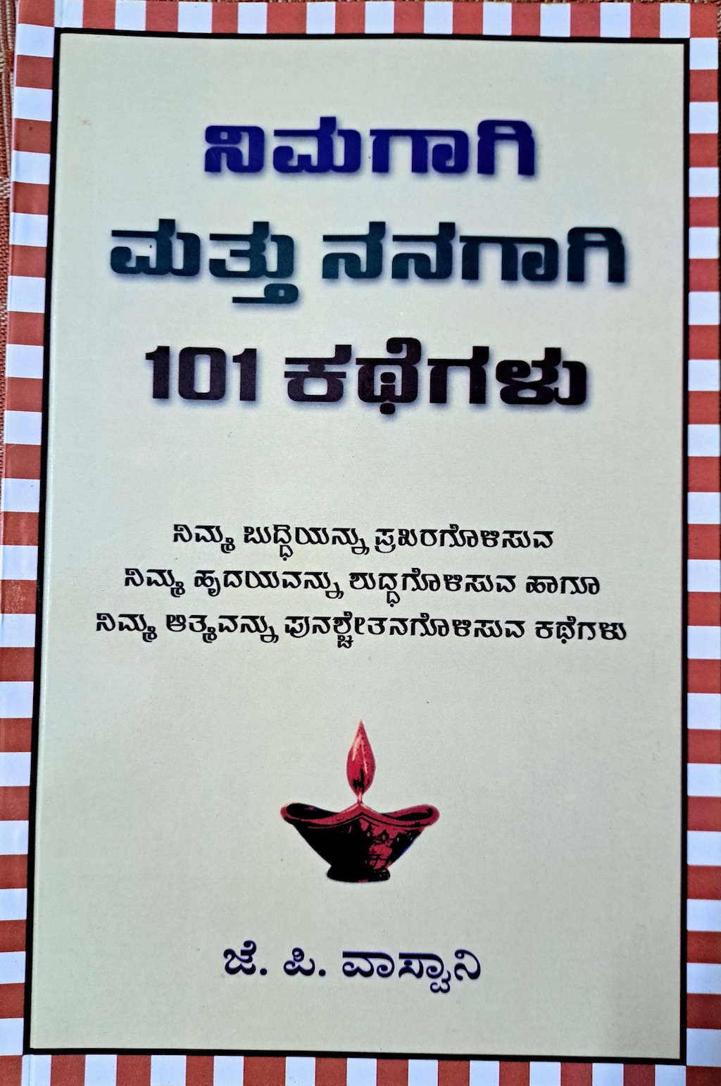 ಪರಿಚಯ90: ನಿಮಗಾಗಿ ಮತ್ತು ನನಗಾಗಿ 101 ಕಥೆಗಳು 