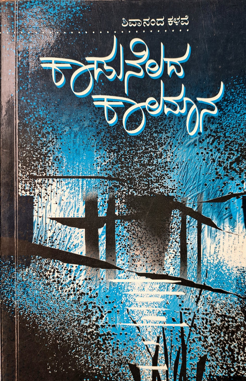 ಪರಿಚಯ91: ಕಾಡುನೆಲದ ಕಾಲಮಾನ