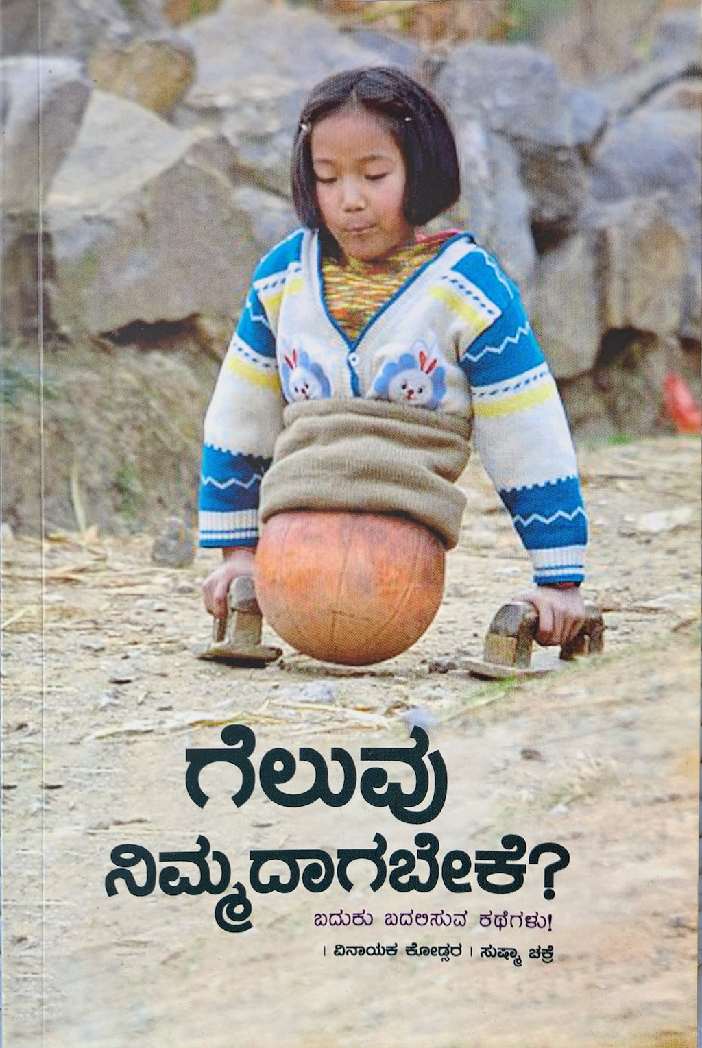 ಪರಿಚಯ93: ಗೆಲುವು ನಿಮ್ಮದಾಗಬೇಕೆ?