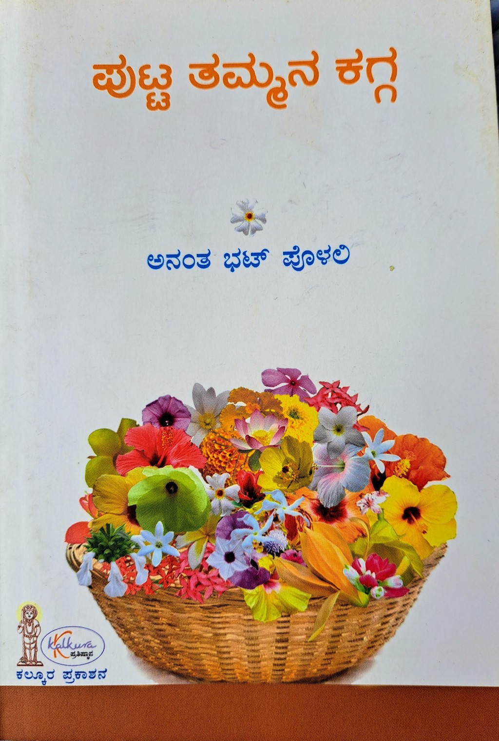 ಪರಿಚಯ94: ಪುಟ್ಟ ತಮ್ಮನ ಕಗ್ಗ