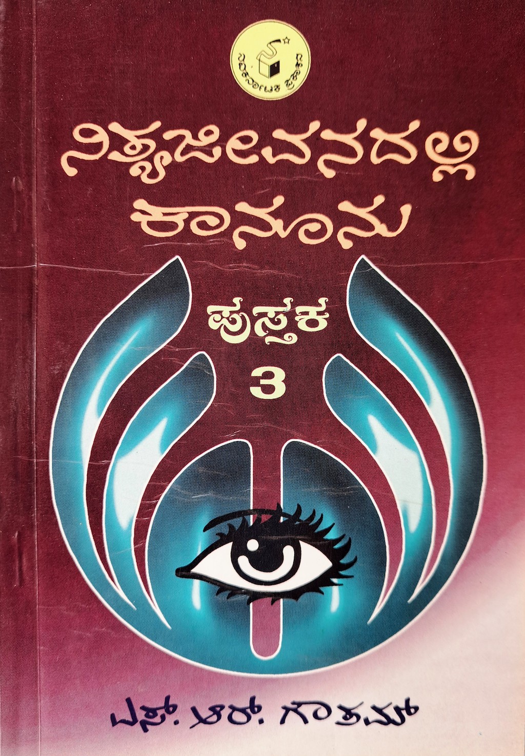 ಪರಿಚಯ96: ನಿತ್ಯಜೀವನದಲ್ಲಿ ಕಾನೂನು: ಪುಸ್ತಕ 3