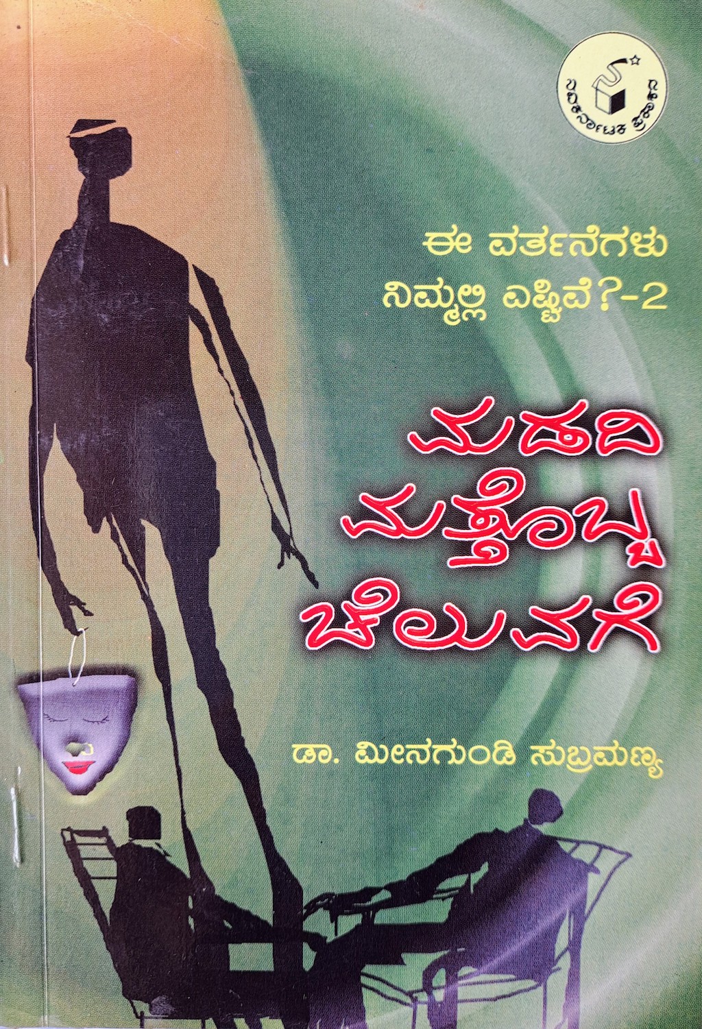 ಪರಿಚಯ97: ಮಡದಿ ಮತ್ತೊಬ್ಬ ಚೆಲುವಗೆ