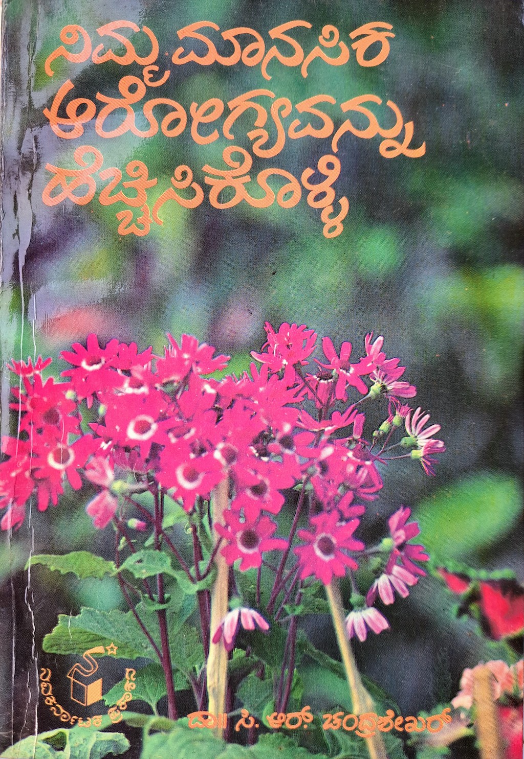 ಪರಿಚಯ98: ನಿಮ್ಮ ಮಾನಸಿಕ ಆರೋಗ್ಯವನ್ನು ಹೆಚ್ಚಿಸಿಕೊಳ್ಳಿ