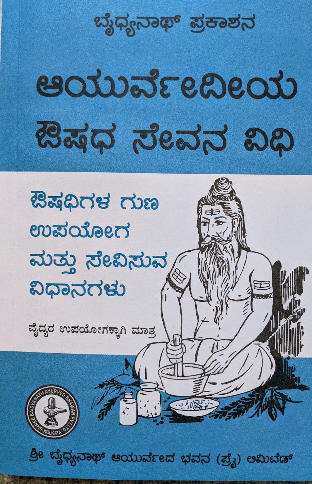 ಆರೋಗ್ಯಭಾಗ್ಯ ಪುಸ್ತಕ 1: ಆಯುರ್ವೇದೀಯ ಔಷಧ ಸೇವನ ವಿಧಿ