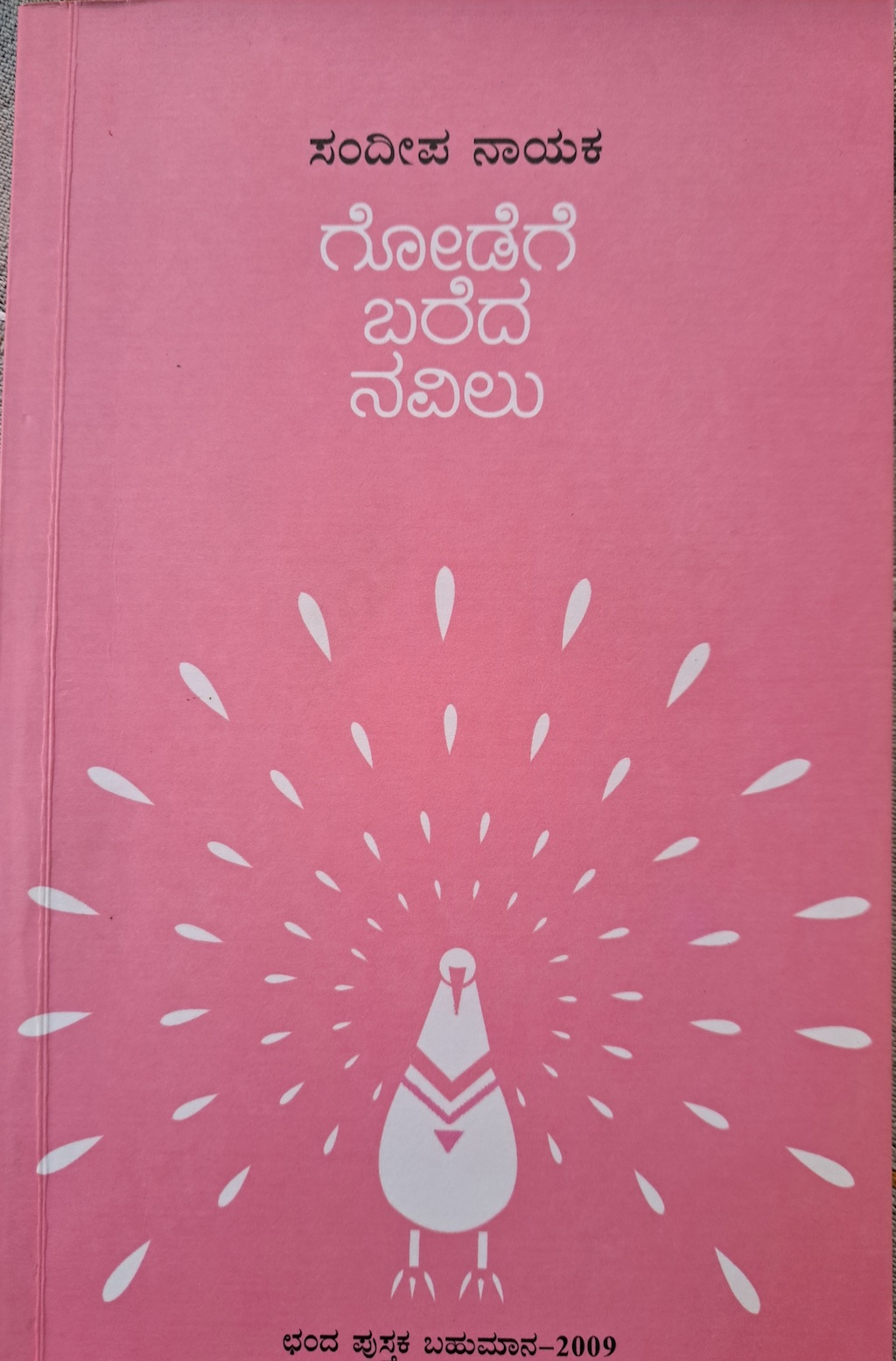 ಗೋಡೆಗೆ ಬರೆದ ನವಿಲು (ಕಥಾ ಸಂಕಲನ)