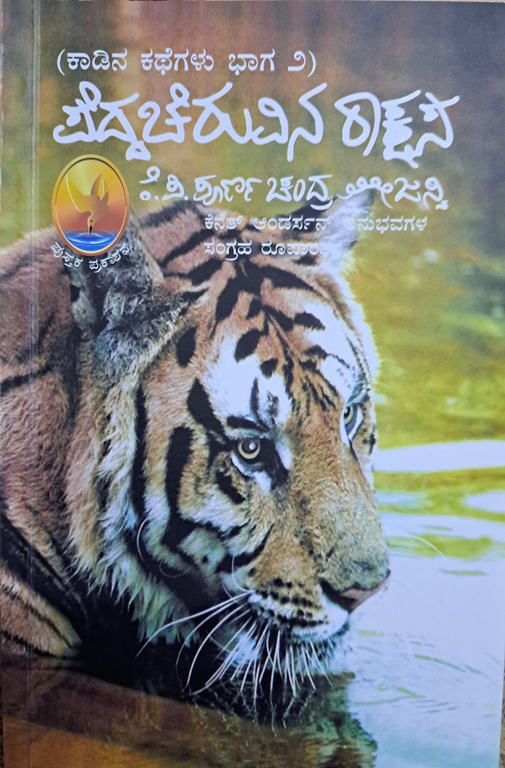 ಪೆದ್ದಚೆರುವಿನ ರಾಕ್ಷಸ (ಕಾಡಿನ ಕಥೆಗಳು ಭಾಗ - 2)