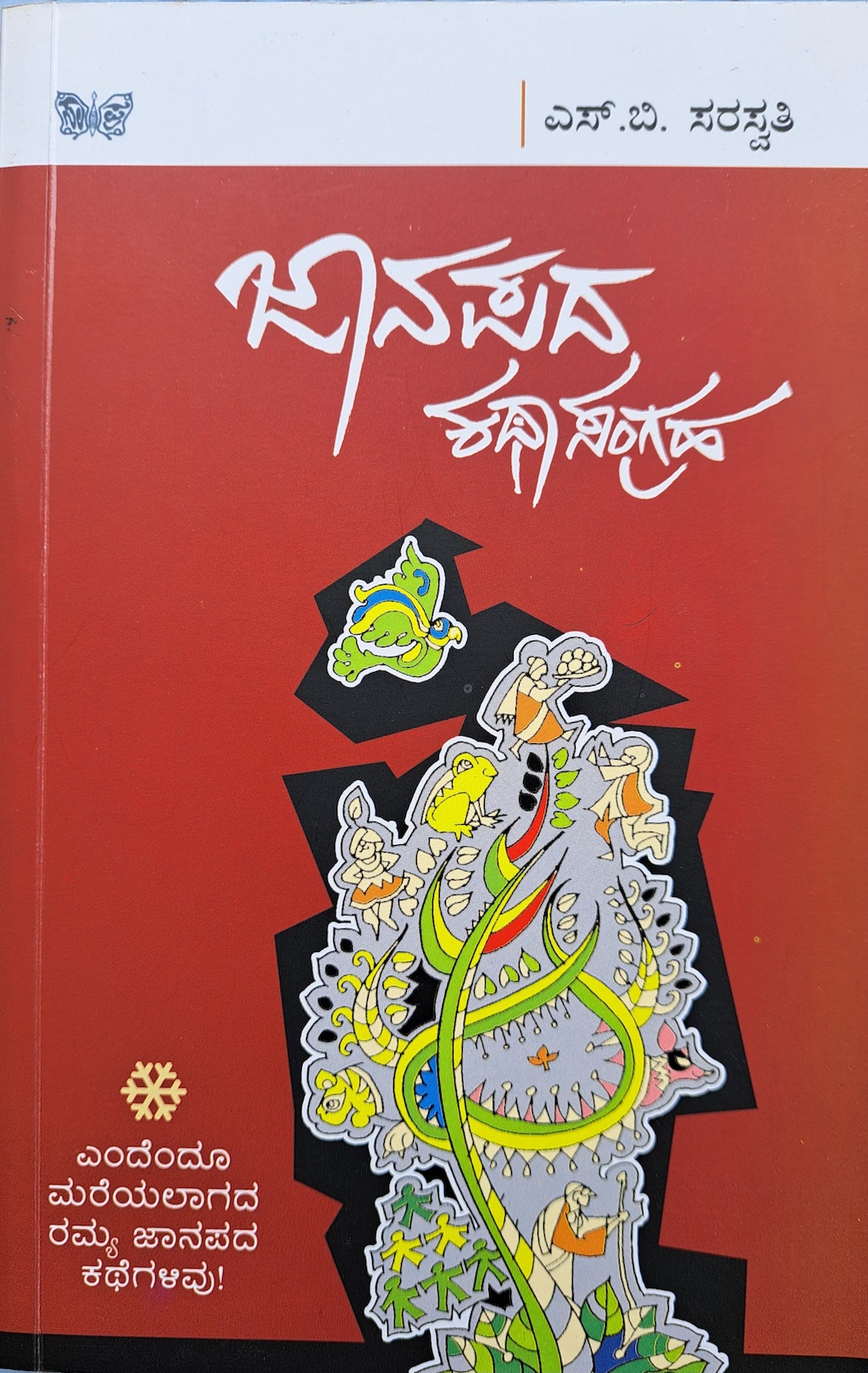 ಜಾನಪದ ಕಥಾಸಂಗ್ರಹ 