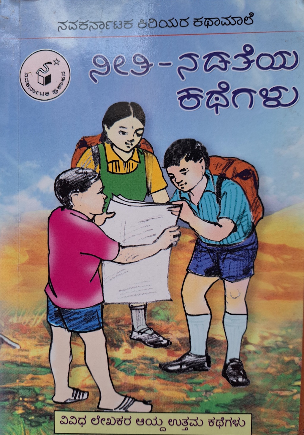 ನೀತಿ-ನಡತೆಯ ಕತೆಗಳು