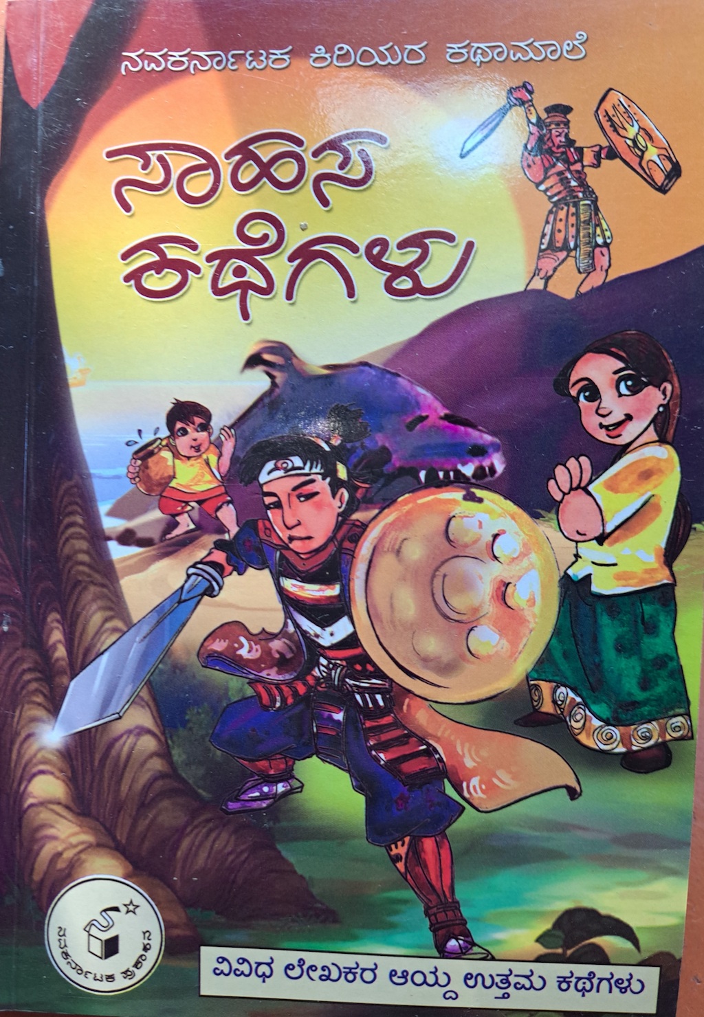 ಸಾಹಸ ಕತೆಗಳು 