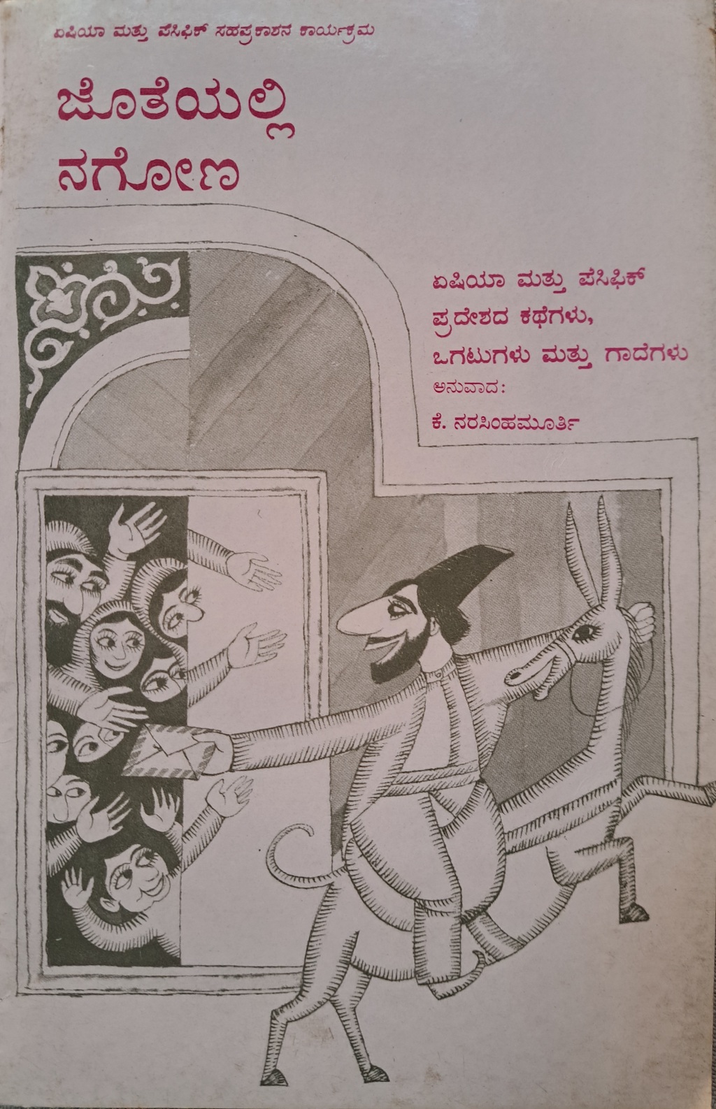 ಜೊತೆಯಲ್ಲಿ ನಗೋಣ