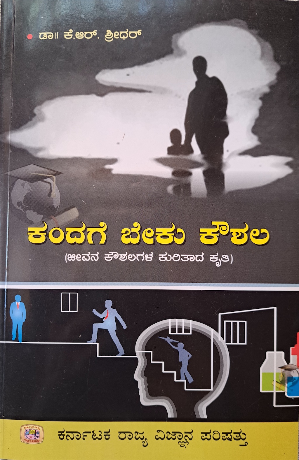 ಕಂದಗೆ ಬೇಕು ಕೌಶಲ