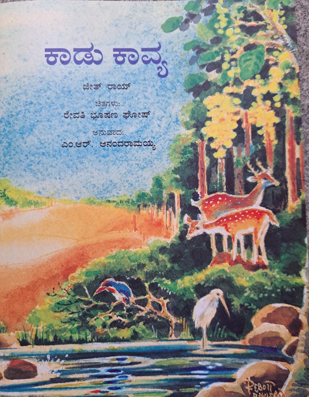 ಕಾಡು ಕಾವ್ಯ 