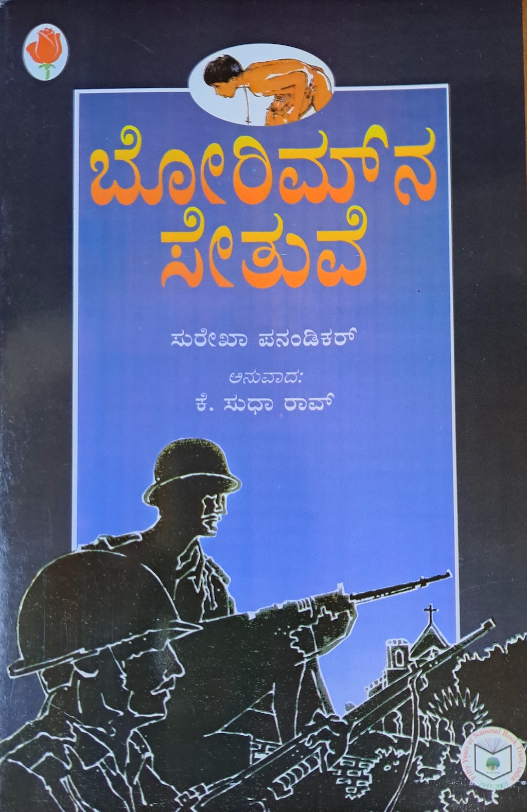 ಬೋರಿಮ್ ನ ಸೇತುವೆ 