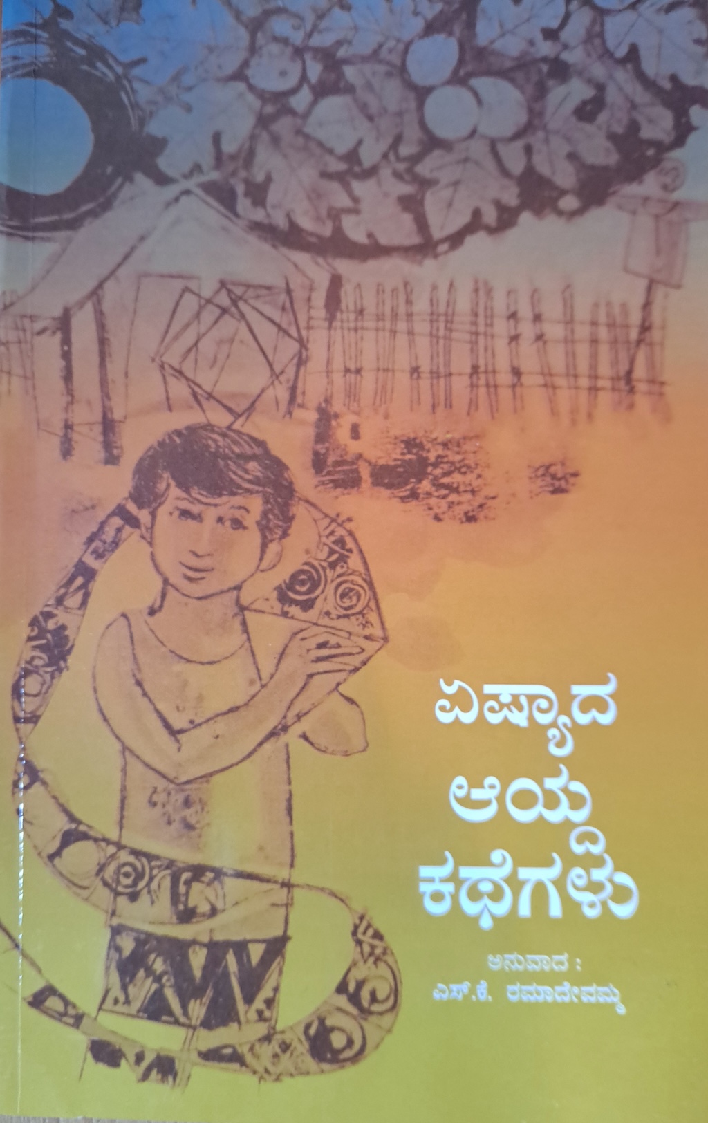 ಏಷ್ಯಾದ ಆಯ್ದ ಕಥೆಗಳು