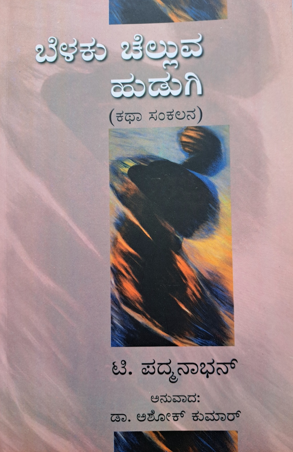 ಬೆಳಕು ಚೆಲ್ಲುವ ಹುಡುಗಿ (ಕಥಾ ಸಂಕಲನ) 